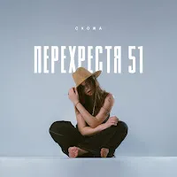 Схожа — Джерело — обложка